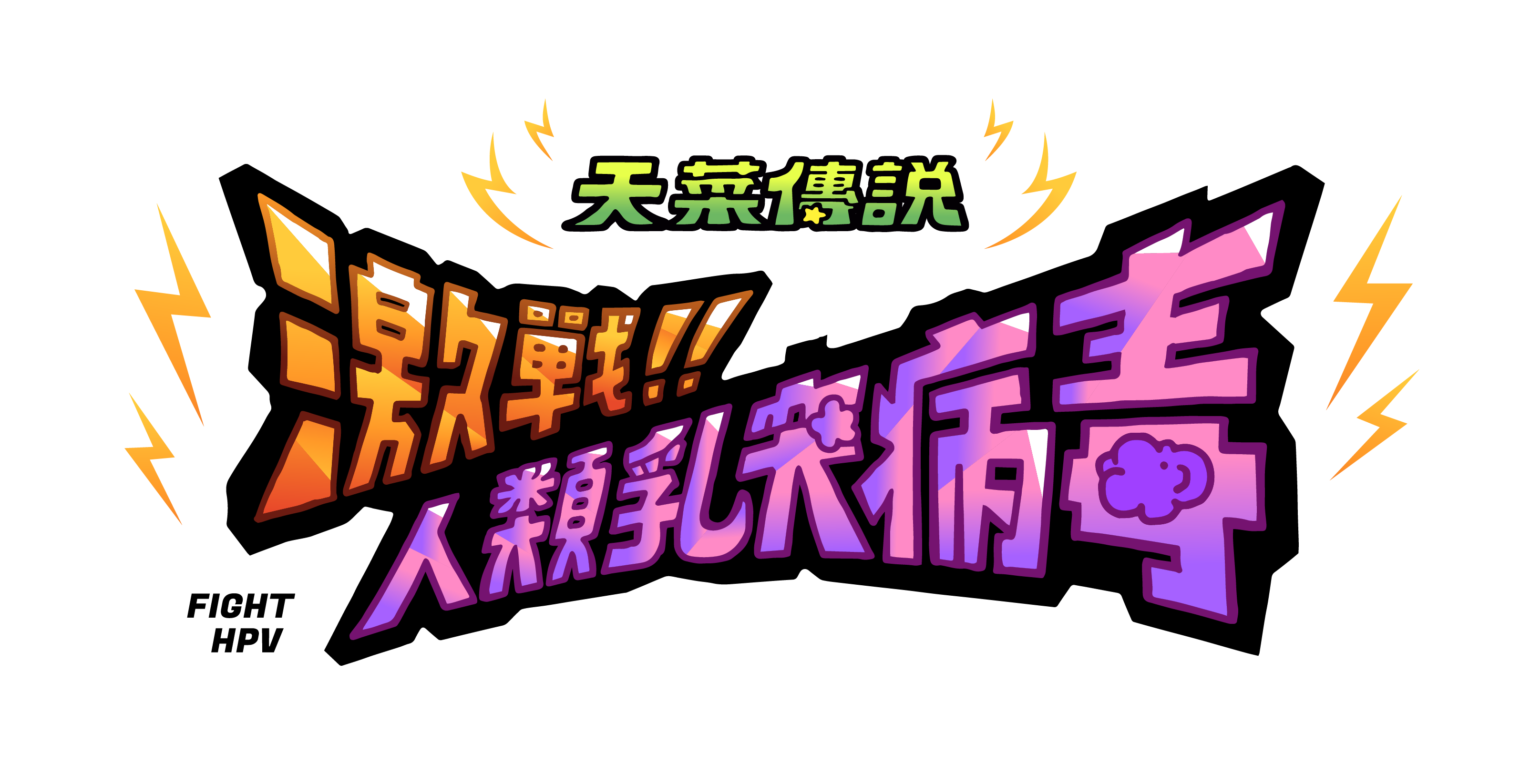 天菜傳說 激戰 人類乳突病毒 作品集 簡訊設計simpleinfo Design 天菜傳說 激戰 人類乳突病毒 作品集 簡訊設計simpleinfo Design
